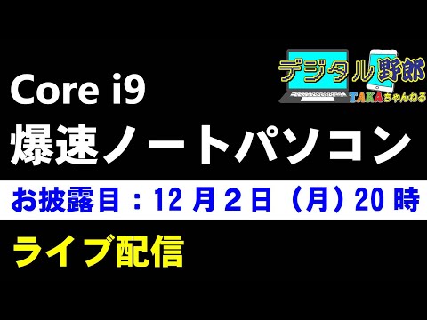 『デジタル野郎』i9爆速ノートパソコン買っちゃいました❢宅配されたら即ライブ❢12月2日20時スタート