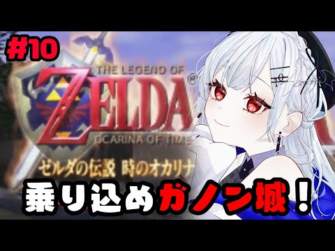 【ゼルダの伝説 時のオカリナ】#10 最終回だっていうんですか？！【にじさんじ/葉加瀬冬雪】