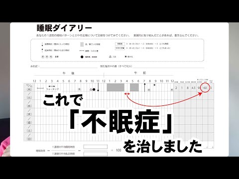 これで「不眠症」を治しましょう【睡眠ダイアリーの書き方】『精神病院へいこうよ』 Vol 57