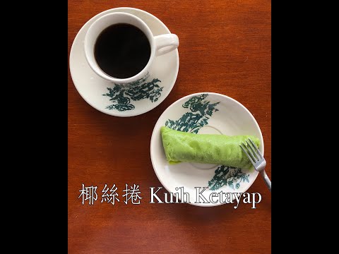 #Shorts 摸索了很久的純素椰絲捲 Kuih Ketayap/ Kuih Dadar/ Kuih Gulung | 一天一分鐘 Day 53