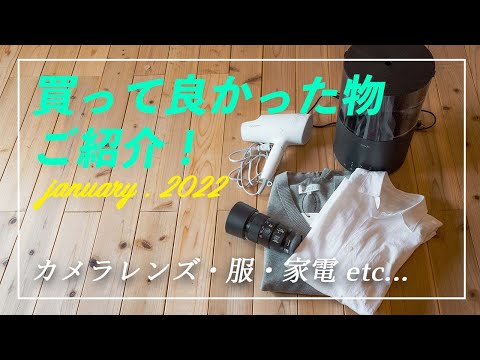 2022年 1月 買って良かった物 紹介！ 【SONY 90mm f2.8 macro / COMOLI /  スタジオニコルソン / EH-NA0G / cado 加湿器】