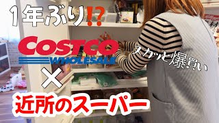 【食材まとめ買いの2日間】久しぶりにコストコで調達！【3児母】