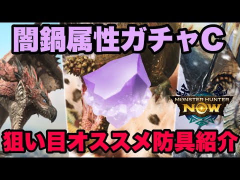 【モンハンNow】漂流石イベント開始！闇鍋ガチャ狙い目オススメ防具紹介！【ラヴリエ】