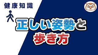 理学療法士が教える！正しい姿勢と歩き方