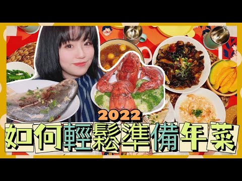 【米米瘋】如何輕鬆準備一桌年菜 佛跳牆 烏參元蹄 干貝臘味飯 龍蝦 鯧魚 北海道干貝