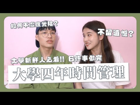 大學新鮮人必看📚！6件事幫你做完4年時間管理！如何不虛度光陰？不留遺憾？｜瑀禾ON DUTY feat. @寶賤