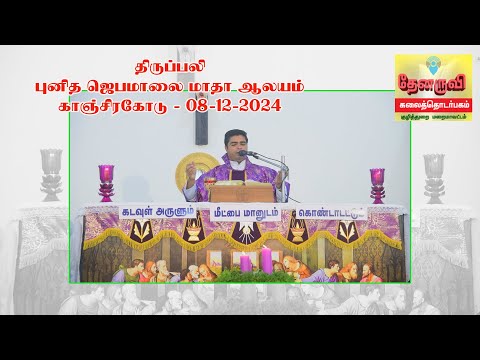 திருப்பலி | புனித ஜெபமாலை மாதா ஆலயம், காஞ்சிரகோடு