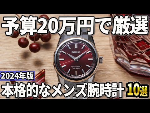 【2024年版】予算20万円で厳選！本格的なメンズ腕時計おすすめ10選