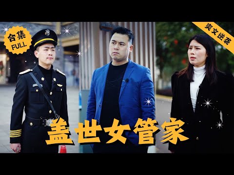 【Multi SUB】外賣小哥竟然和小區保安吵了起來，只因保安不信小哥竟能住得起這麽高級的房子，誰料下一秒直接得罪女業主，爲了找出幕後禍源，女人決定扮豬吃老虎一探究竟 #男頻 #爽文 #逆襲 #都市