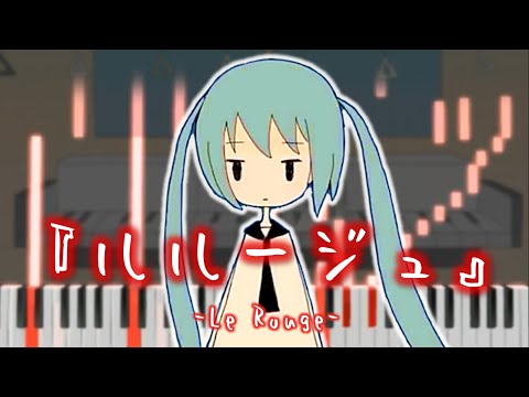 MIMI feat. Hatsune Miku - Le Rouge(『ルルージュ』)[Piano Arrangement]