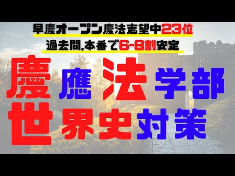 【早慶オープンで法学部世界史23位】　慶應義塾大学法学部世界史対策　〜どうすれば最難関世界史に対応できるのか〜【慶應】【逆転合格】【世界史】【一問一答】