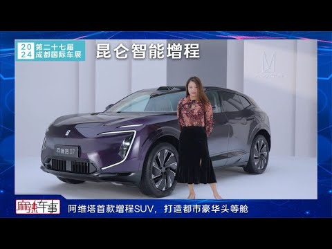 阿维塔首款增程SUV，打造都市豪华头等舱｜成都车展