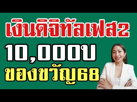 แจกเงินดิจิทัล 10,000บ เฟส2 เป็นของขวัญปี68