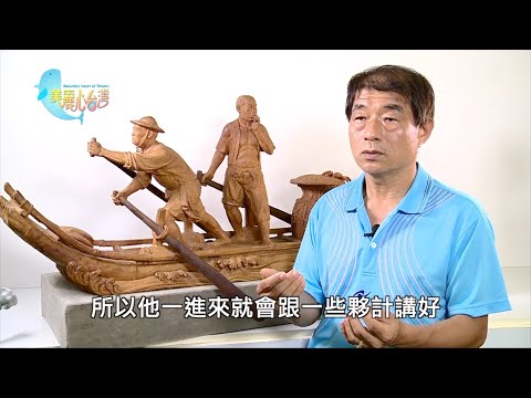 【屏東林邊】踏實盡心 許萬利以精湛的木雕紀錄漁村文化｜用心的人｜390｜#美麗心台灣