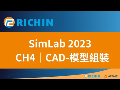 【SimLab 課程 - 2023 新版】CH4 「CAD」模型組裝｜瑞其科技