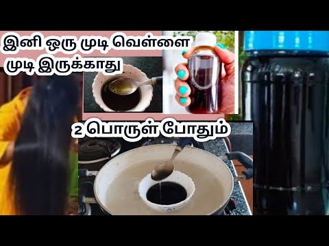 🔥🔥🔥நரைமுடியை ஒரே வாரத்தில் நிரந்தரமாக கருப்பாக்கும் அதிசயம்...Natural Black Hair dye oil