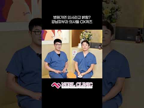 강남피부과 의사들은 이렇다?! #shorts