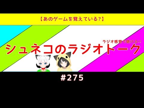 【あのゲームを覚えている?(実況告知)】シュネコのラジオトーク  #275