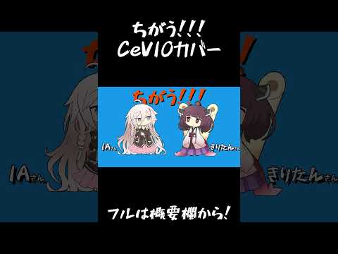 【CeVIO AIカバー】ちがう!!! /ダイナミック自演ズ【#shorts 】