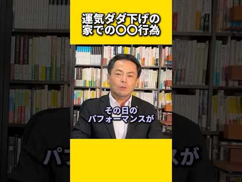 運気ダダ下げの家での〇〇行為#風水 #金運 #金運アップ #建築 #八納啓創 #依存症 #テレビ