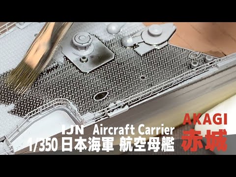 [Ship Model] 1/350 IJN aircraft carrier Akagi  [Model Making Part 15 Weathering]