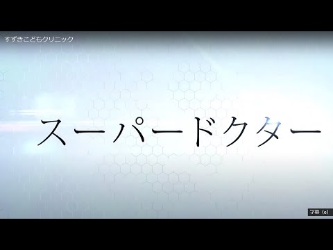 スーパードクター/小児科医/鈴木幹啓/すずきこどもクリニック