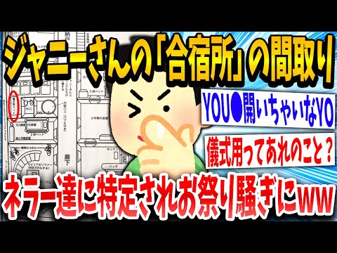 【2ch面白いスレ】ジャニーさんの「合宿所」の間取り...早速ネットでヤバすぎると話題にwww【ゆっくり解説】