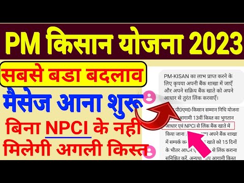 pm kisan yojana 2023 rules change || pm kisan yojana npci link aadhar #pmkisan