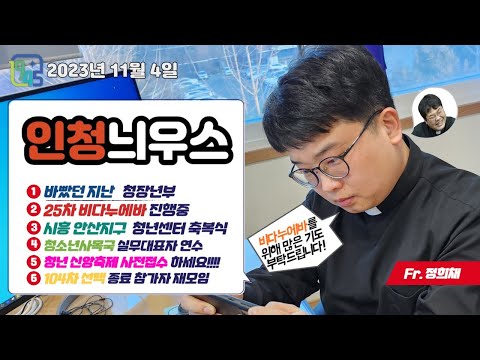 [LIVE] 연중 제30주간 토요일 인청늬우스