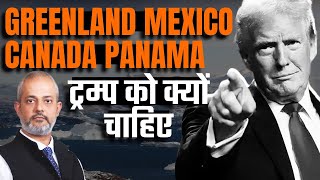 क्यों चाहिए USA मैं ट्रम्प को Greenland  Canada  Panama I Geopolitics of the Arctic I Aadi