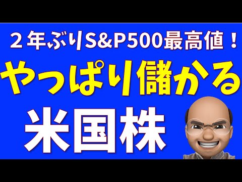 やっぱり儲かる、米国株【S&P500, NASDAQ100】