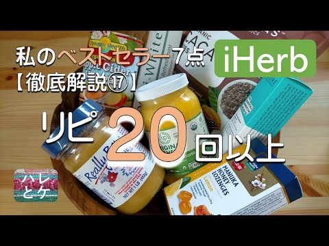 iHerb購入品【おすすめリピート品20回以上】食品/スキンケア/日用品【徹底解説17】アイハーブお気に入りreview