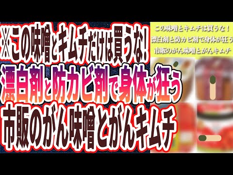 【この味噌とキムチだけは買うな】「漂白剤と防カビ剤まみれで身体が狂って発がんリスク上昇..市販のがん味噌とがんキムチ」を世界一わかりやすく要約してみた【本要約】