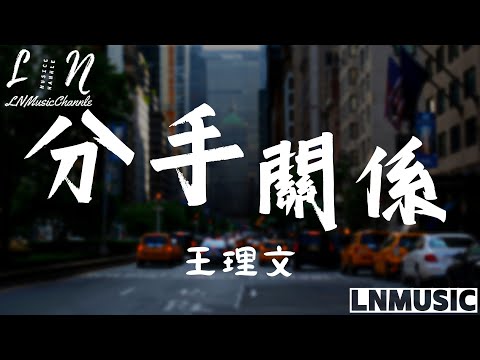 王理文 - 分手關係『若朋友偶爾問起 我們已是 分手關係 灑脫是慰籍彼此 最好的默契』。【動態歌詞】高音質Lyrics