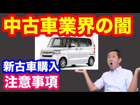 新古車購入注意事項 中古車業界の闇解説