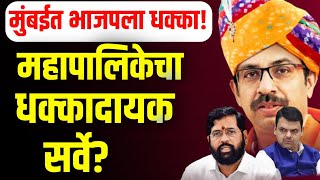 मुंबई महापालिकेचा धक्कादायक सर्वे?