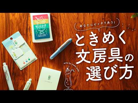 【文房具の選び方】持ってるだけで幸せ♡ お気に入り文房具を見つけよう| 手帳じかんがちょっぴり幸せになるコツ