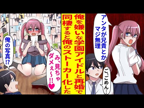 【漫画】親の再婚で、俺が嫌いな学園のアイドルと同棲することになった陰キャの俺。ある日、義妹の部屋に入ると、壁一面に俺の写真が貼られていて…