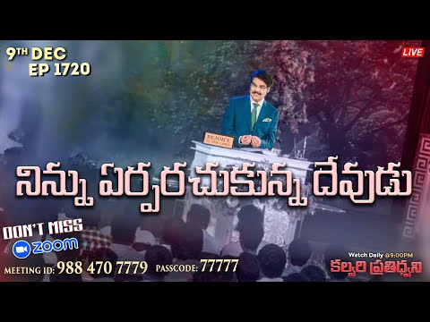 #LIVE #1720 (09 DEC 2024) కల్వరి ప్రతిధ్వని | నిన్ను ఏర్పరచుకున్న దేవుడు | Dr Jayapaul