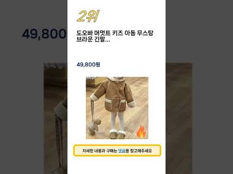 2024년 가장 많이 판매 된 아동무스탕 인기 TOP 5