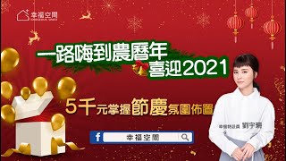 一路嗨到農曆年  5千元掌握節慶氛圍佈置｜Softouch Home｜幸福空間