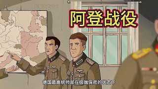 一口气看完“阿登战役”全程，德军是怎么战败的？