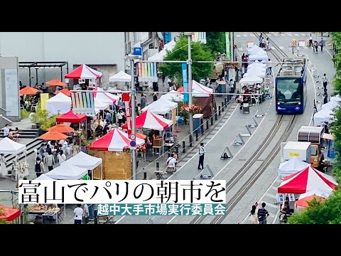 富山でパリの朝市を（越中大手市場実行委員会）