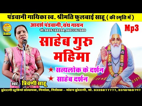 साहेब गुरु महिमा  Rani Indra Mati || Shaheb Darshan || Triveni Sahu Aadarsh Pandwani साहेब बंदगी Mp3