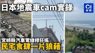 日本地震車cam實錄：宮崎縣汽車電線桿狂搖　民宅食肆一片狼藉｜01國際｜地震｜日本｜九州｜宮崎｜海嘯｜日向灘｜震度