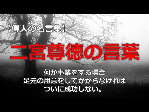 二宮尊徳の言葉　【朗読音声付き偉人の名言集】