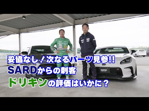 【公式】土屋圭市、袖ヶ浦13秒台の実力！SARDコンプリートカー！GR COROLLA　GR86 インプレッション。