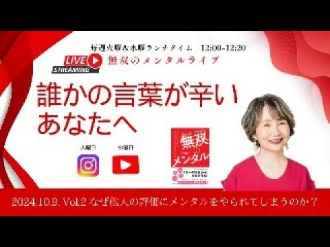 無双のメンタルYouTubeライブ〜誰かの言葉が辛いあなたへ  〜 2024.10.9. Vol.2 なぜ他人の評価にメンタルをやられてしまうのか？