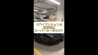 高級車勢揃いのドバイマンション駐車場 #shorts