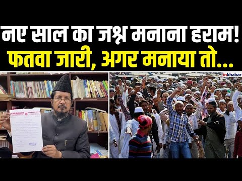 UP News: Barailey में Maulana Shahabuddin Razvi का बड़ा ऐलान! नए साल पर जारी किया Fatwa| AIMJ